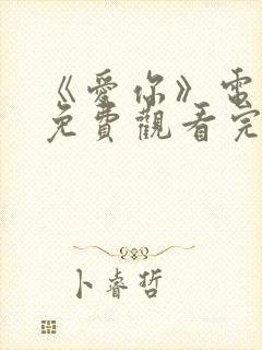 《爱你》电视剧免费观看完整版