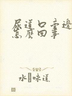 尿道口旁边痒是怎么回事封面