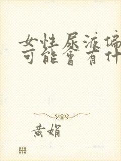 女性尿液偏红色可能会有什么疾病