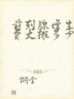 前列腺增生手术费大概多少钱