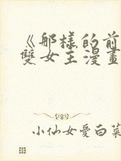 《那样的前辈》双女主漫画免费