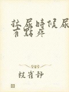 拉尿时候尿道口有点疼