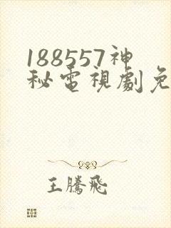 188557神秘电视剧免费观看