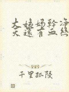 大姨妈干净10天还有血丝怎么回事封面