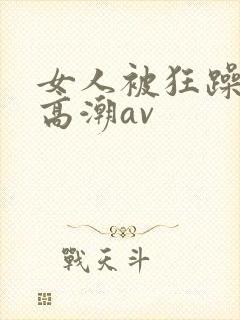 女人被狂躁c到高潮av封面