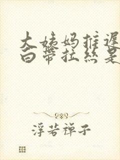 大姨妈推迟两天白带拉丝是怎么回事封面