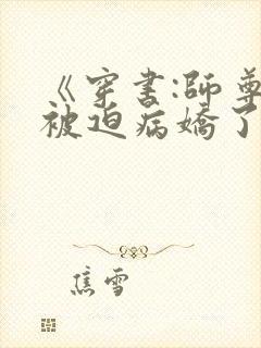 《穿书:师尊他被迫病娇了》