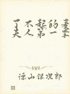 了不起的麦瑟尔夫人第一季豆瓣