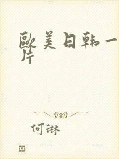 欧美日韩一级淫片