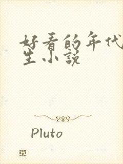 好看的年代文重生小说