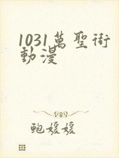 1031万圣街动漫