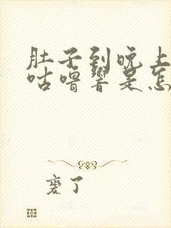 肚子到晚上咕噜咕噜响是怎么回事