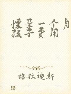 怀孕一个月打掉孩子费用