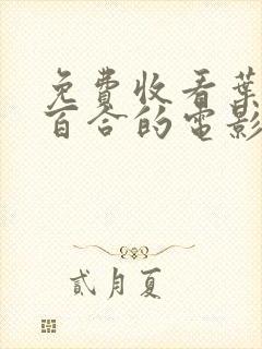 免费收看叶山小百合的电影065集