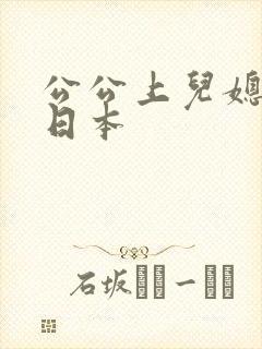 公公上儿媳电影日本