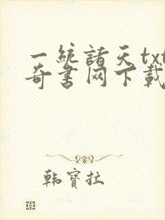 一统诸天txt奇书网下载