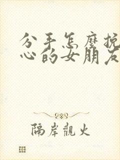 分手怎么挽回死心的女朋友封面