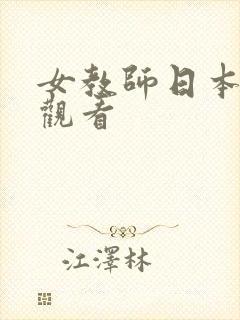 女教师日本在线观看