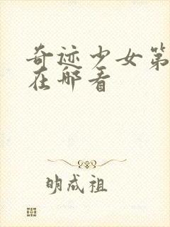 奇迹少女第5季在哪看