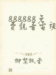 888888免费观看电视剧大全最新