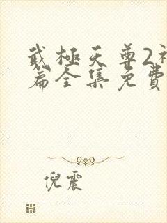 武极天尊2神界篇全集免费观看