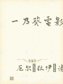 一乃葵电影网封面