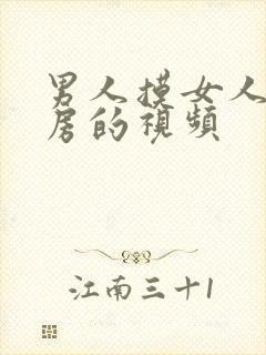 男人摸女人的乳房的视频