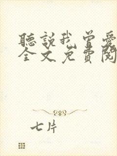 听说我曾爱过你全文免费阅读封面