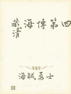 藏海传第四集高清