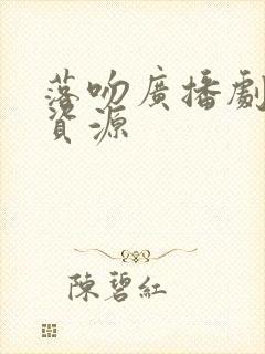 落吻广播剧网盘资源