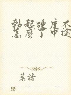 勃起硬度不够是怎么了中途疲软