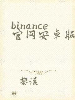 binance官网安卓版app下载