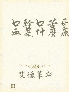 口干口苦牙龈出血是什么原因引起的