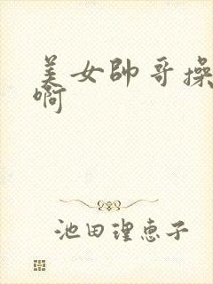 美女帅哥操啊啊啊封面