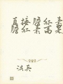 直接胆红素跟总胆红素高是咋回事封面