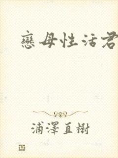 恋母性活君浩