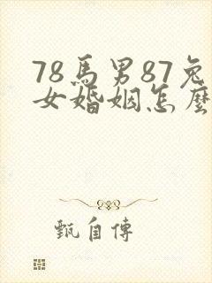 78马男87兔女婚姻怎么样