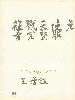 杀戮天使免费观看完整版