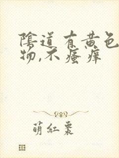 阴道有黄色分泌物,不瘙痒封面