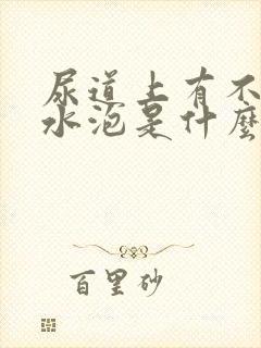 尿道上有不明小水泡是什么原因