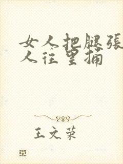 女人把腿张开男人往里捅