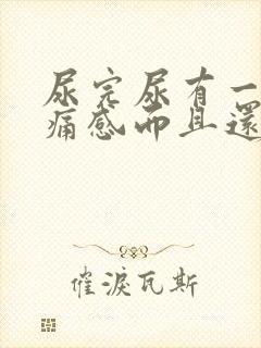 尿完尿有一阵刺痛感而且还有尿意