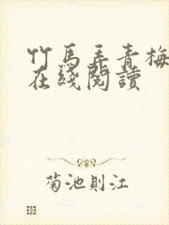 竹马弄青梅全文在线阅读封面