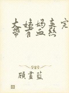 大姨妈来完了白带有血丝