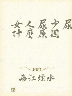 女人尿少尿频是什么原因封面