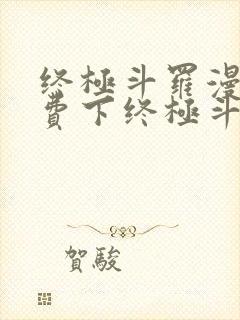 终极斗罗漫画免费下终极斗罗漫画免费下拉式封面