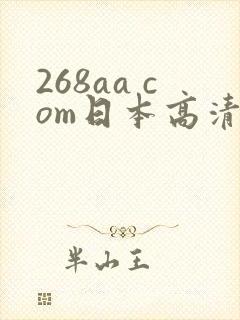 268aa com日本高清封面