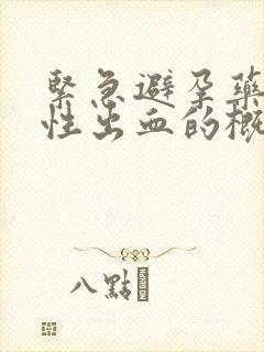 紧急避孕药撤退性出血的概率