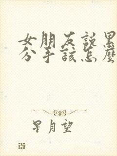 女朋友说累了想分手该怎么挽回封面