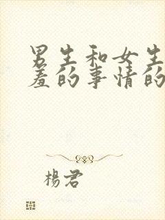 男生和女生做羞羞的事情的视频封面